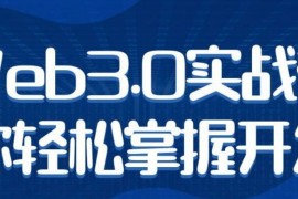 Web3.0实战带你轻松掌握开发视频课程