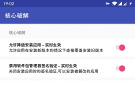 核心破解APP v4.5 破解安卓系统签名效验模块