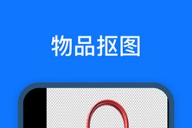 抠图改图王 v1.6.0.0(1600) 安卓绿化版