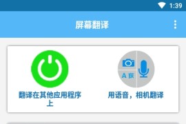 屏幕翻译Screen Translate v3.1.0(285) 安卓绿化版