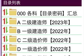 2023建造师造价师等课程集合