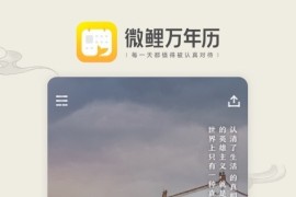 微鲤万年历 v9.1.3 安卓绿化版