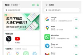 出境易App，无需魔法和谷歌框架直接下载国外软件！