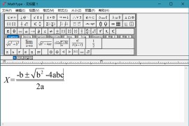 MathType中文破解版(数学公式编辑器)v7.8.0