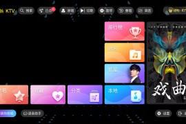 随畅KTV₂ v3.24.09 TV绿化内置VIP版