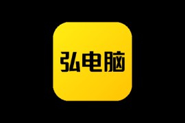 弘电脑 5.0.0