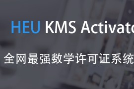 Windows/Office 激活工具 HEU KMS Activator v42.3.2