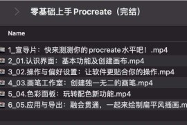 零基础上手Procreate（完结）