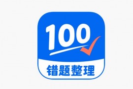 试卷100 v2.3.0 iOS绿化版