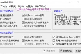 Windows系统调校设置修复工具 |（2023.01.08）