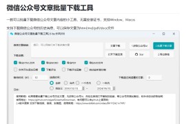 微信公众号文章批量下载工具-WechatDownload