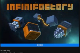 Epic 喜+1 免费领78 元益智游戏《Infinifactory》无中文