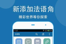 法语助手 v9.8.3 安卓绿化版