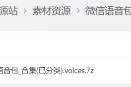 微信语音包（.Voices语音包）