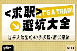 求职避坑大全 过来人给出的40条求职建议