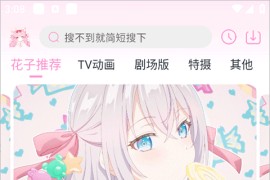 花子动漫 v1.0.1(2) 安卓绿化版