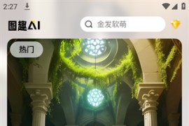 图趣AI v1.3.6(136) 安卓绿化版