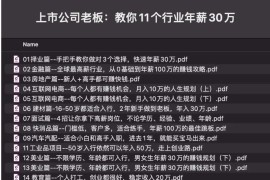 上市公司老板：教你11个行业年薪30万