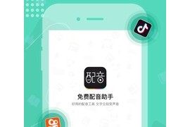 智能配音助手 v1.1.6(16) 安卓绿化版