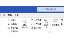 Word 排版神器-小恐龙公文排版助手 for Word WPS