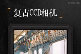 ProCCD复古CCD相机 v4.2.3(157) 安卓绿化版