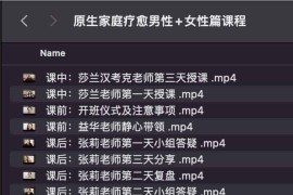 原生家庭疗愈男性+女性篇课程