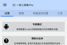 3C_All-in-One_Toolbox v2.9.4f_(200557) 安卓绿化版
