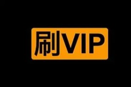 你懂的|某大厂视频学习APP 无限刷VIP教程 低调用