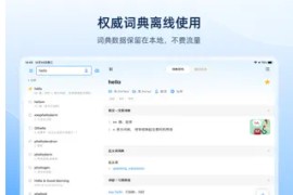 欧陆词典Pro v11.3.8 iOS绿化版