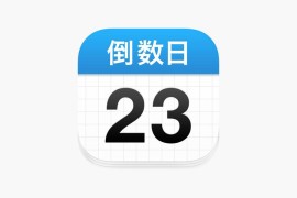 倒数日 – 不再忘记重要的日子 iOS绿化版