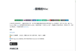 实用优秀Mac软件推荐 – Awesome Mac