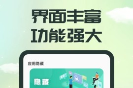 应用隐藏宝 v1.0.2 安卓绿化版