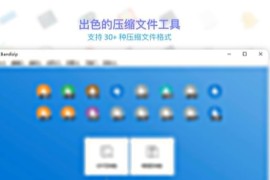 解压缩软件：Bandizip 7.33 企业/专业版 (win/mac)