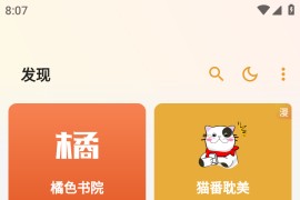 猫番阅读 v1.2.3 安卓绿化版