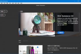 Adobe Dimension 2023 (v3.4.11.0) 破解版