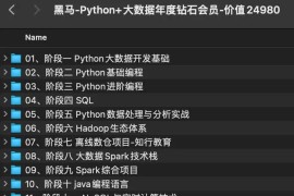 黑马-Python+大数据年度钻石会员-价值24980