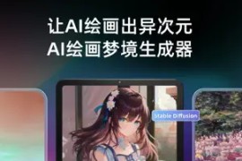 Unidream AI绘画 – AI梦境生成器 v5.5 iOS绿化版