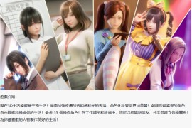 《职场少女》款3D版的绅士游戏，真正实现了模拟人生！