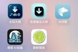 IOS圈X规则|新鲜壁纸/水印大师/资源搬运大师/水印熊/萌客ai绘画