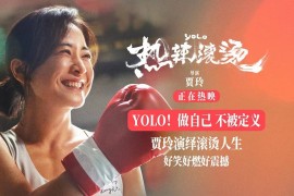 热辣滚烫 (2024) HD1080P 国语中字 豆瓣: 7.8 #贾玲 #雷佳音 #张小斐 #杨紫