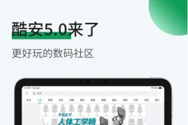 酷安 v5.3.3 iOS绿化版