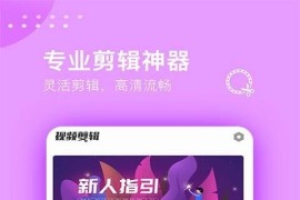 视频剪辑大师 v3.1.1(20240527) 安卓绿化版