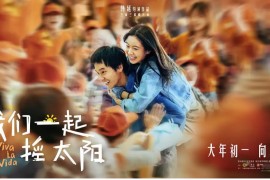 我们一起摇太阳 (2024) 4K 国语中字 豆瓣: 8.1 #彭昱畅 #李庚希 #徐帆