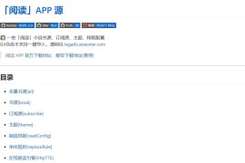 阅读APP 源集合 小说源 订阅源 净化规则等