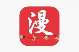 IOS圈X规则|漫画大全-高清漫画阅读工具