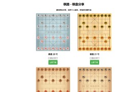 棋路-象棋学习对弈 棋谱棋库 古谱残 棋友的不二选择