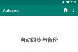 自动化同步Autosync v6.2.6 安卓绿化版