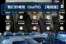 OurTV v3.5.1 TV版