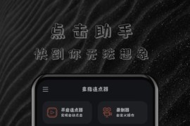 多指连点器 v1.1.6(16) 安卓绿化版