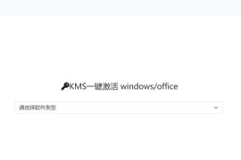 KMS一键激活脚本生成-KMSCX